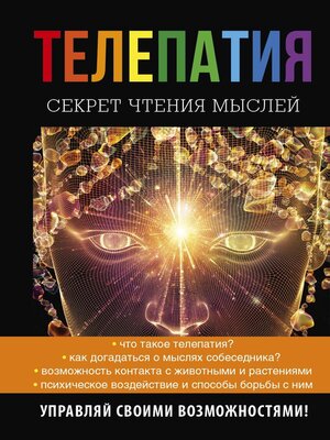 cover image of Телепатия. Секрет чтения мыслей